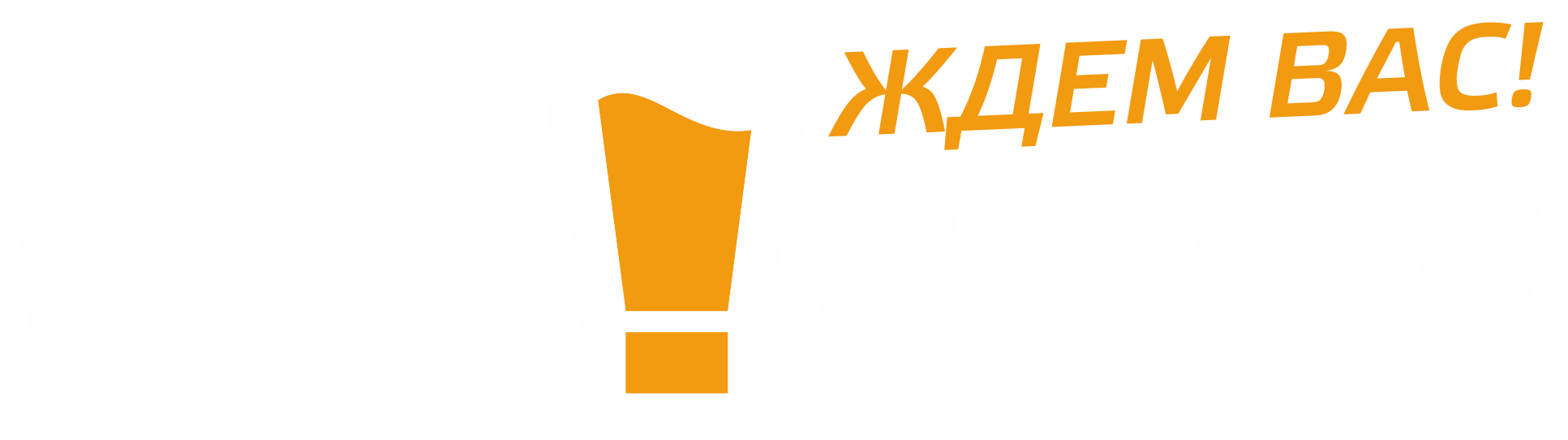 Есть Повод — пиво и закуски